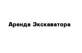 Аренда Экскаватора